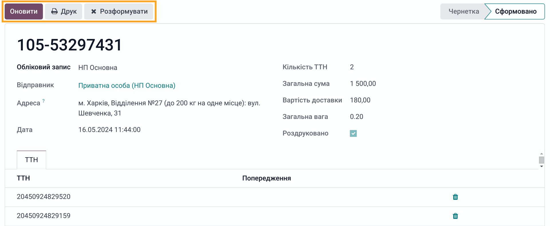 Odoo Нова Пошта дії з реєстрами відправлень 17.0