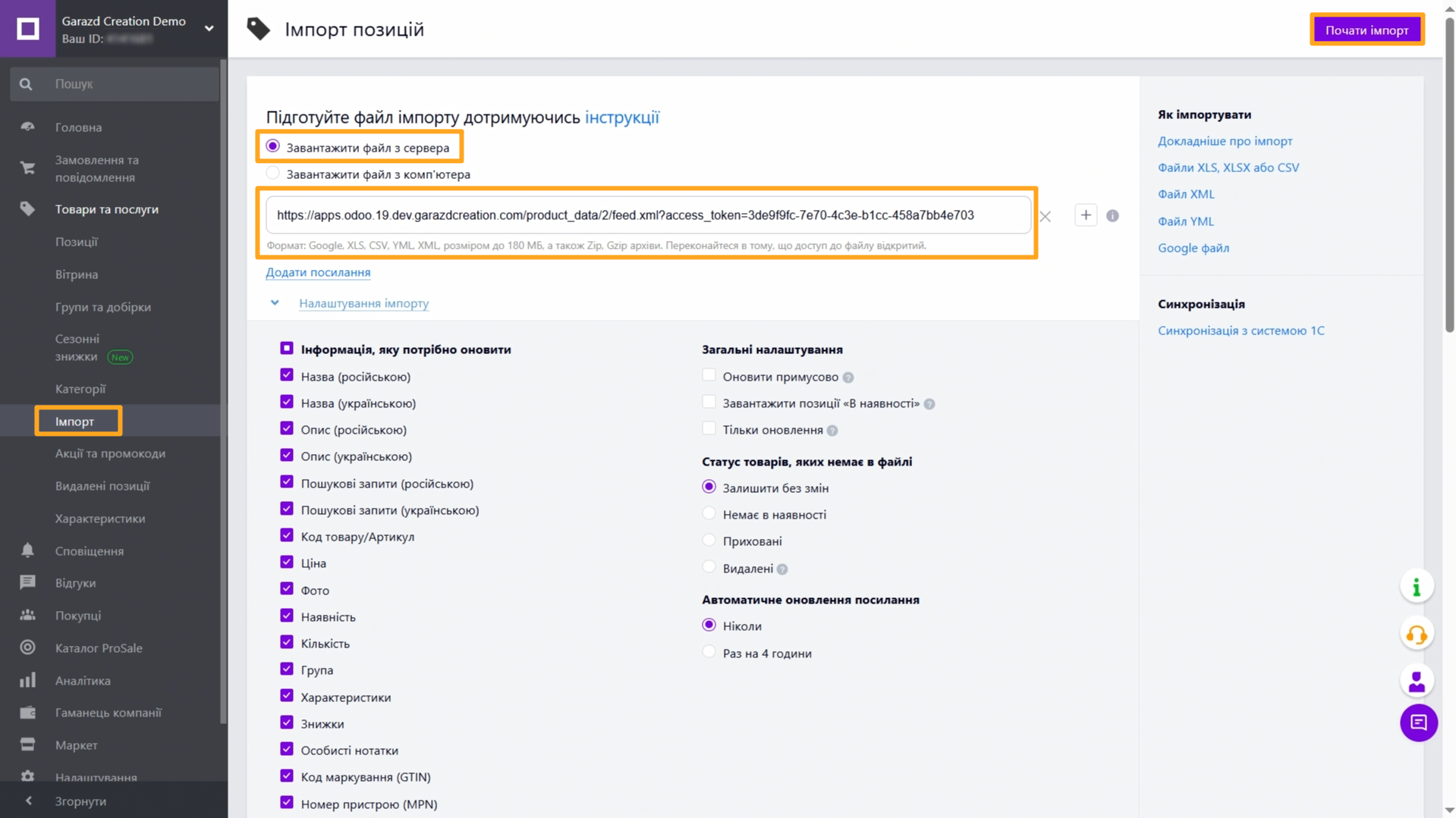 Odoo 19.0 Prom Products Services Import Feed URL