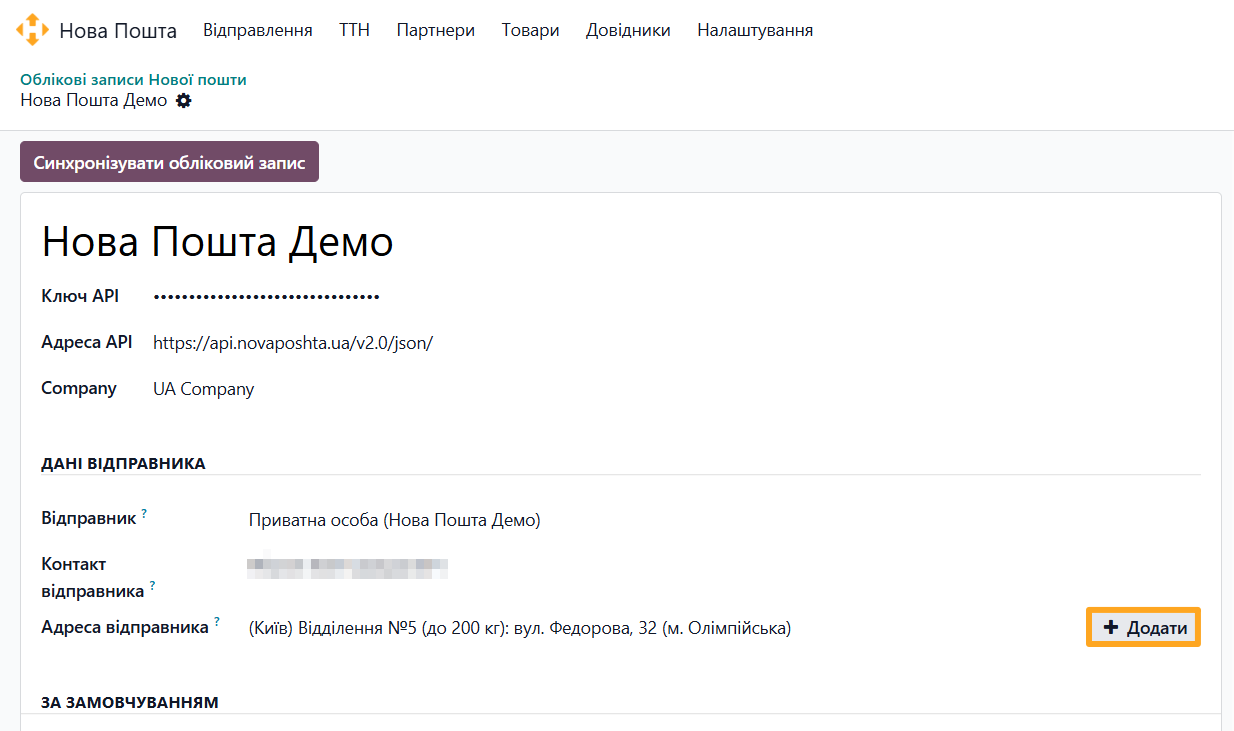 odoo нова пошта обліковий запис адреса відправника