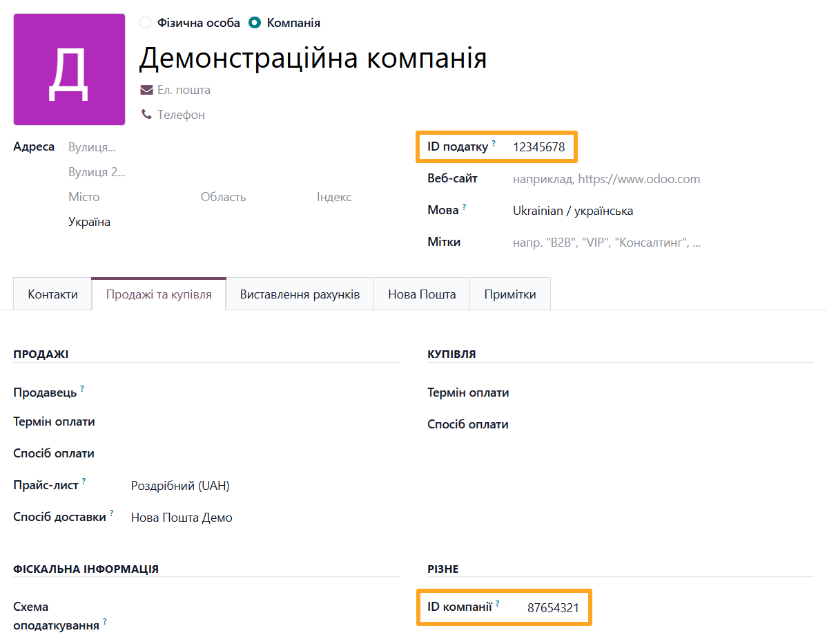 odoo нова пошта партнер id податку компанії