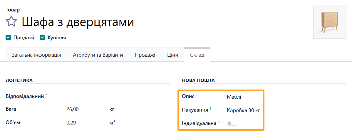odoo товар склад нова пошта опис пакування індивідуальна