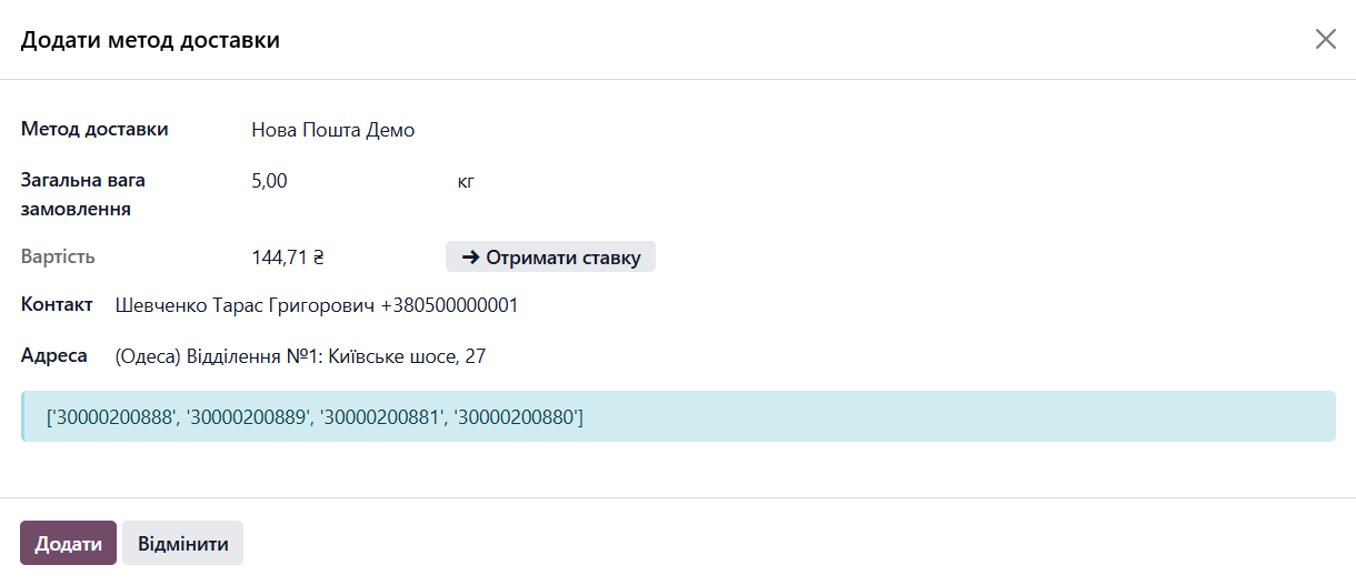 odoo замовлення на продаж додати метод доставки нова пошта