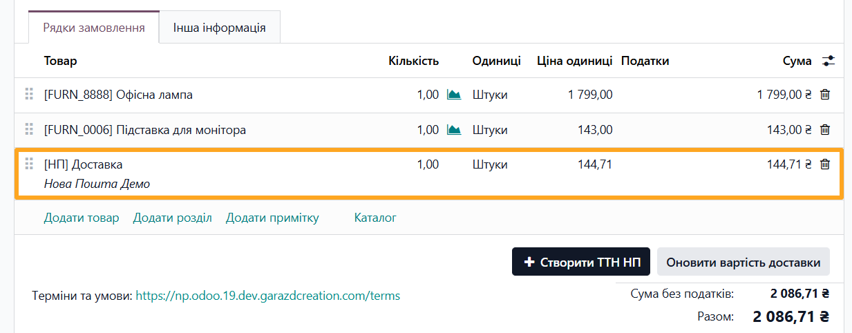 odoo замовлення на продаж нова пошта рядок з доставкою