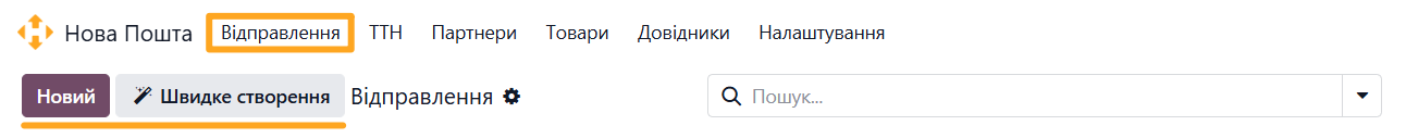 odoo нова пошта відправлення новий швидке створення