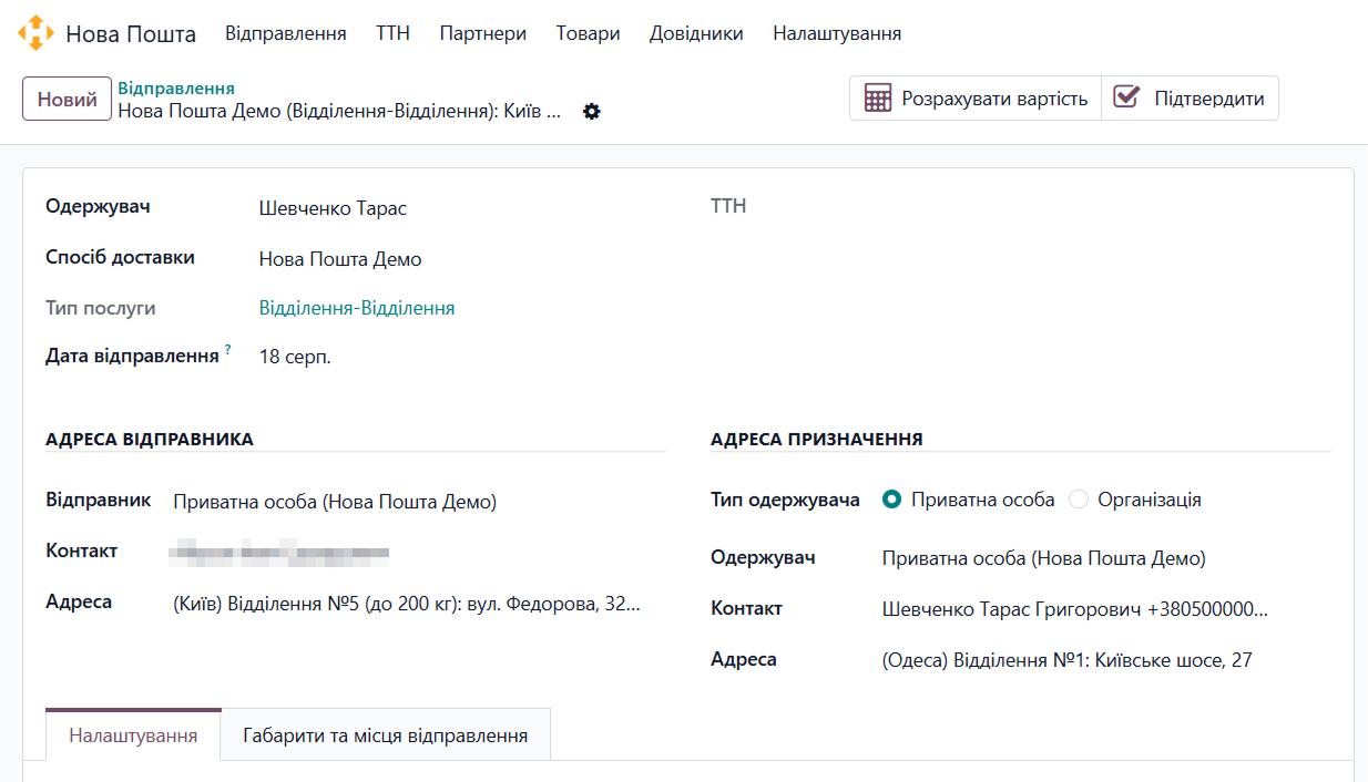 odoo нова пошта відправлення відправник отримувач одержувач