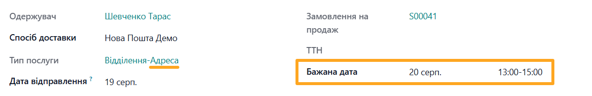 odoo нова пошта відправлення бажана дата