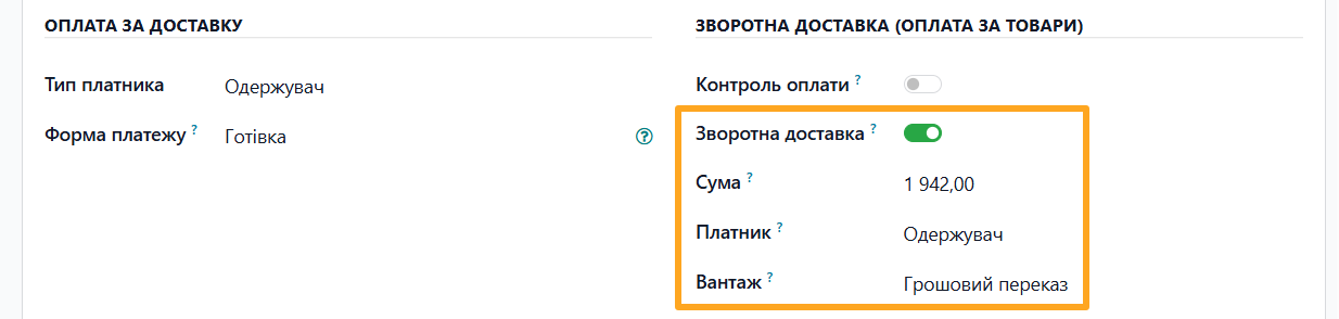 odoo нова пошта відправлення налаштування зворотна доставка оплата за товари