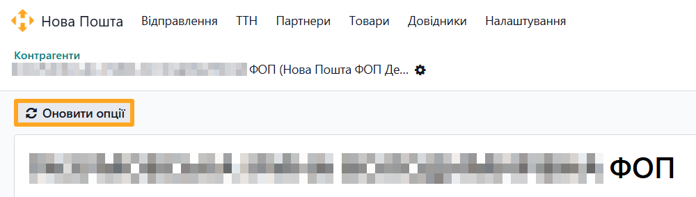 odoo нова пошта контрагент відправник оновити опції