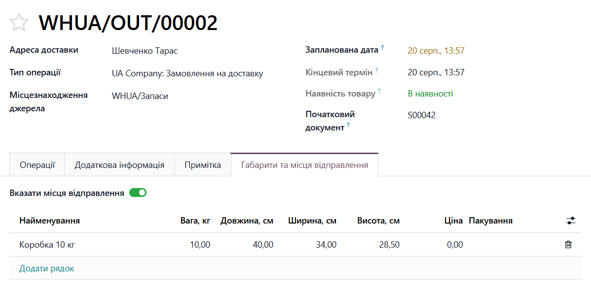 odoo нова пошта складський документ габарити та місця відправлення
