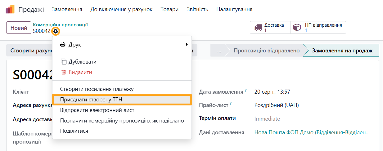 odoo нова пошта замовлення на продаж приєднати створену ттн