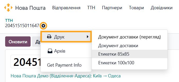 odoo нова пошта ттн дія друк