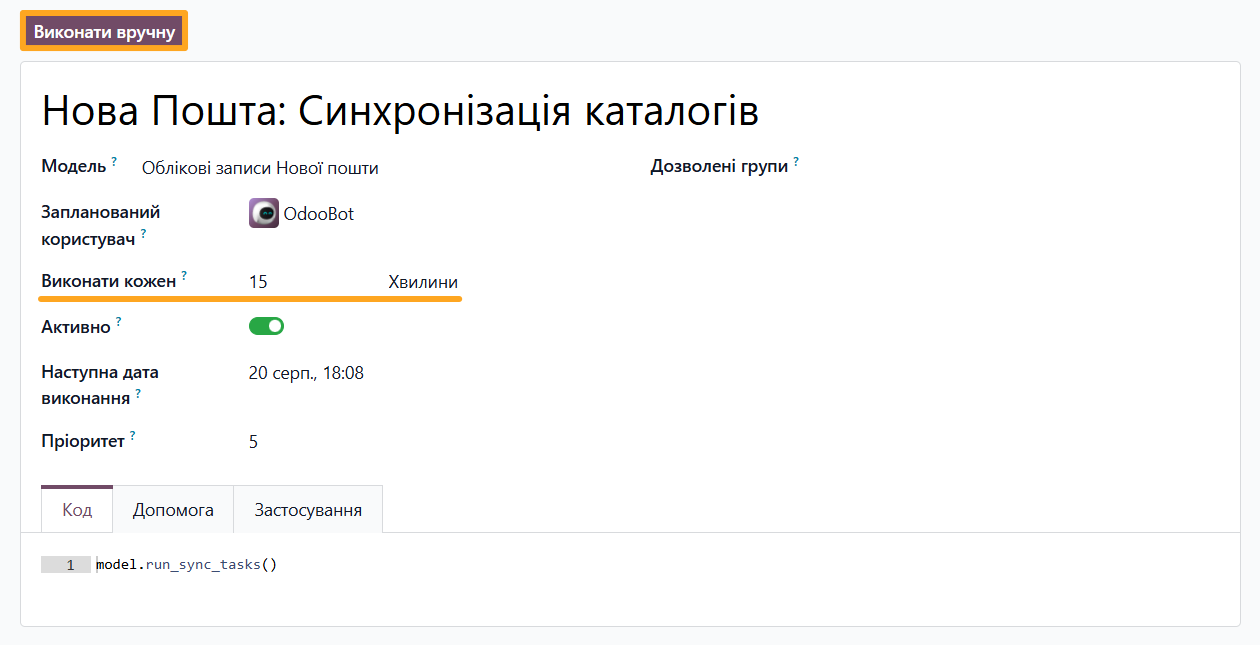 odoo нова пошта запланована дія виконати кожен вручну