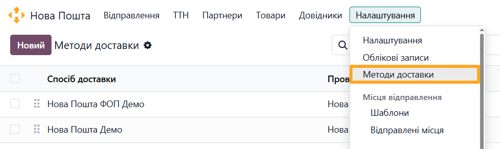 odoo nova poshta configuration shipping methods