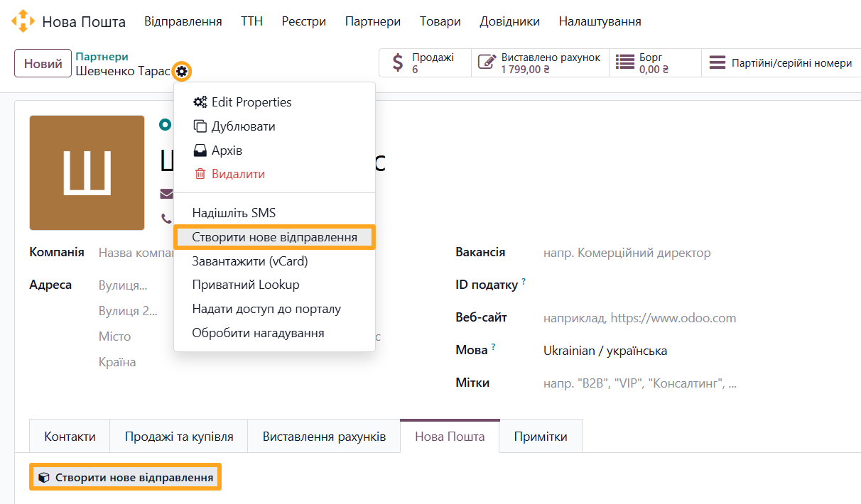 odoo нова пошта партнер створити нове відправлення