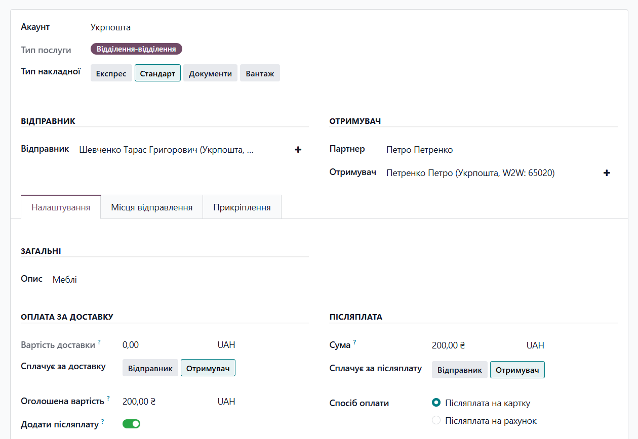 odoo ukrposhta new delivery note
