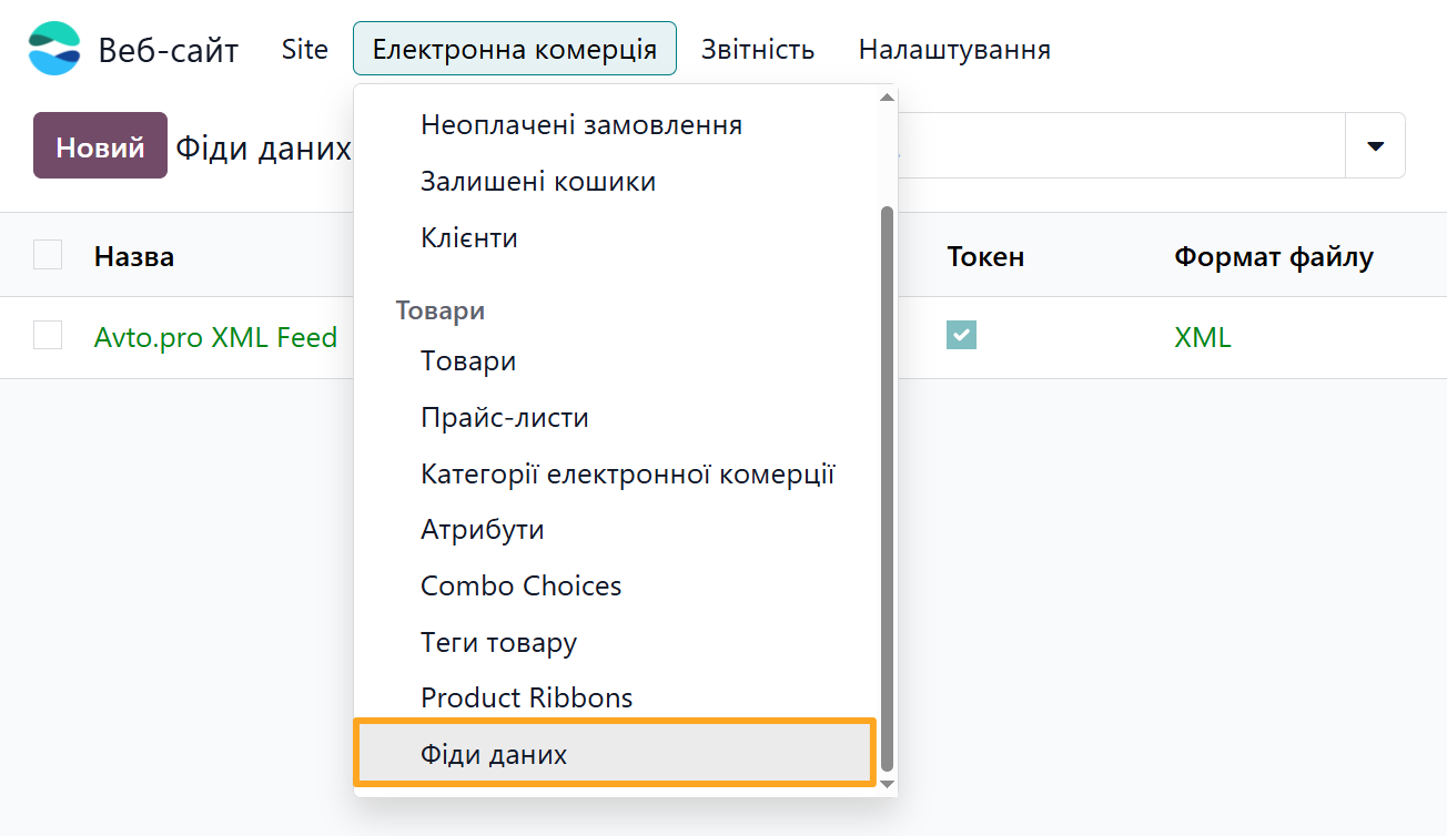 odoo веб-сайт електронна комерція фіди даних автопро