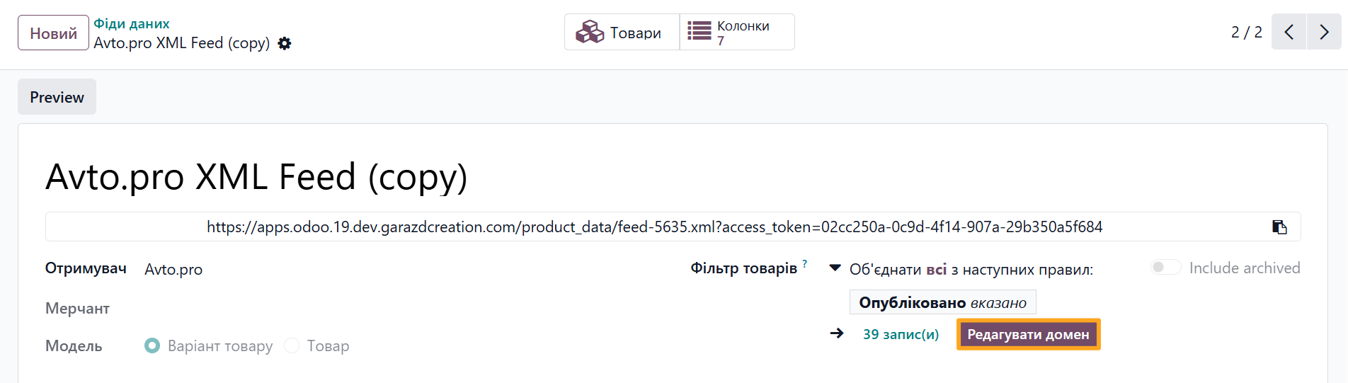 odoo фід даних автопро фільтр товарів редагувати домен