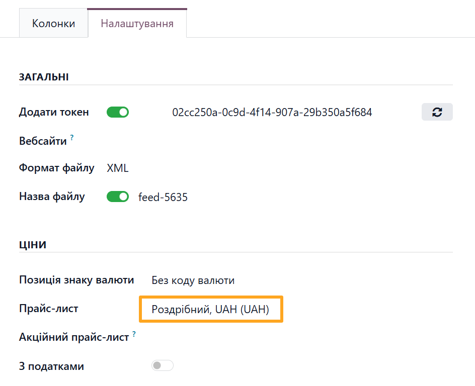 odoo фід даних автопро налаштування цін прайс-лист