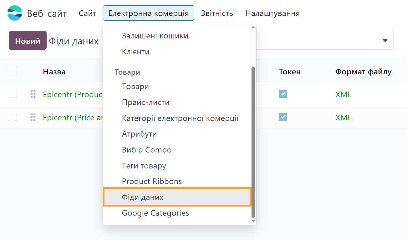 odoo веб-сайт електронна комерція фіди даних епіцентр
