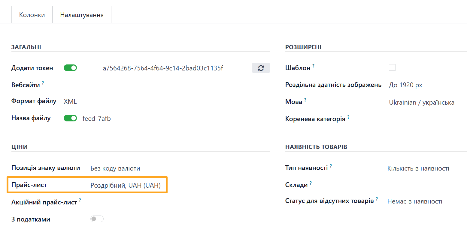 odoo епіцентр фід даних налаштування ціни прайс-лист