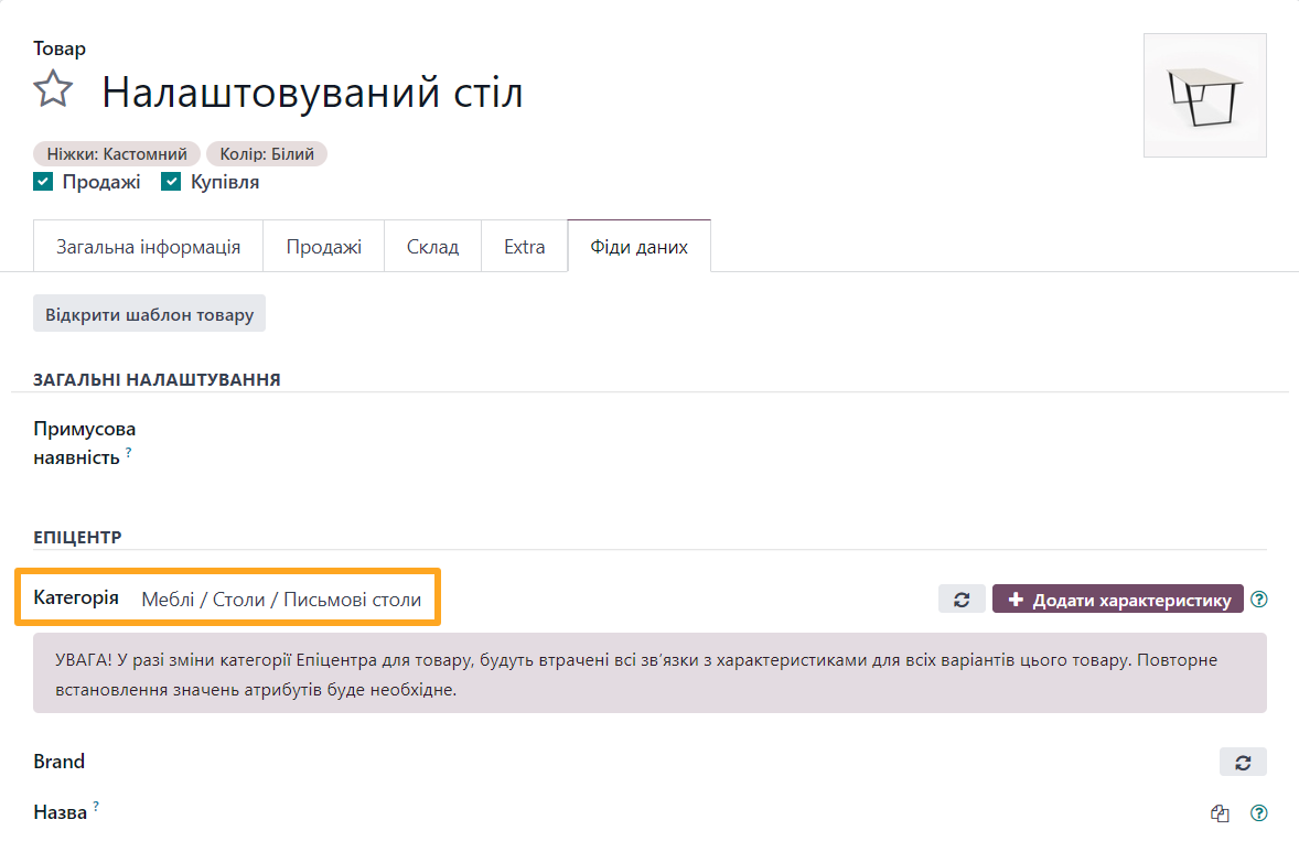 odoo товар фіди даних категорія товару епіцентр
