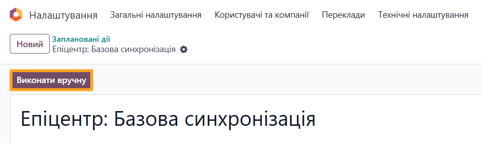 odoo виконати вручну заплановану дію епіцентр