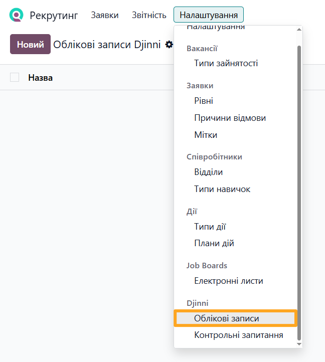 odoo рекрутинг налаштування djinni облікові записи
