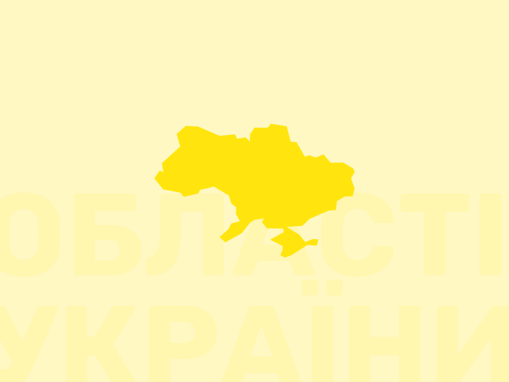 Області України
