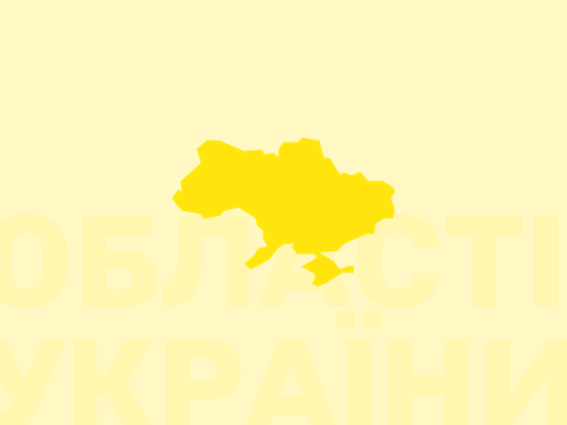 Області України